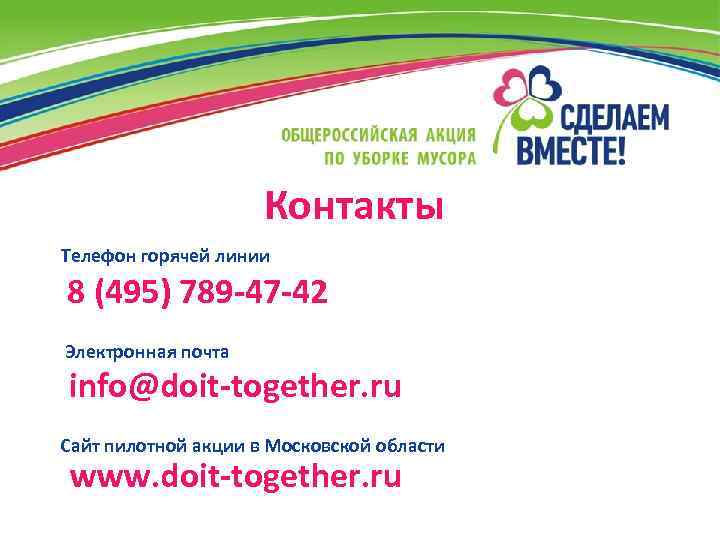 Контакты Телефон горячей линии 8 (495) 789 -47 -42 Электронная почта info@doit-together. ru Сайт