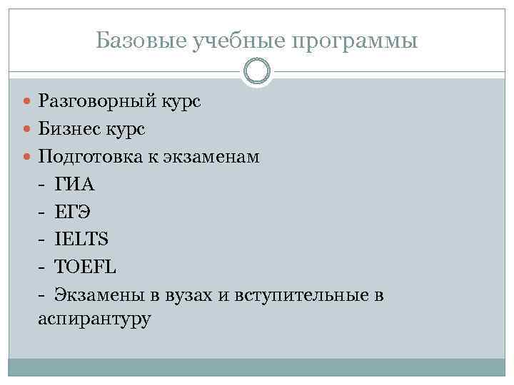 Базовые учебные программы Разговорный курс Бизнес курс Подготовка к экзаменам - ГИА - ЕГЭ