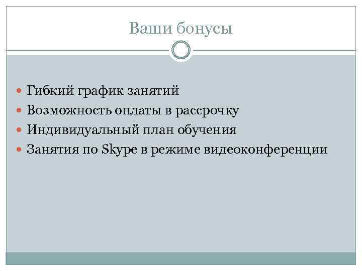 Ваши бонусы Гибкий график занятий Возможность оплаты в рассрочку Индивидуальный план обучения Занятия по