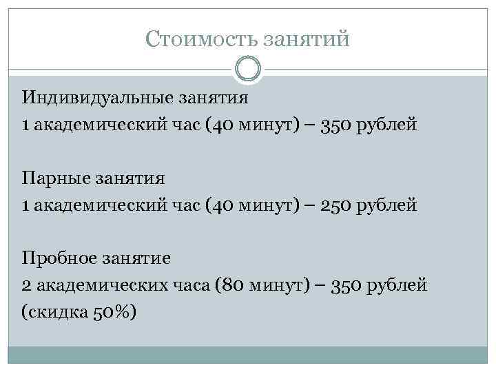 Стоимость занятий Индивидуальные занятия 1 академический час (40 минут) – 350 рублей Парные занятия