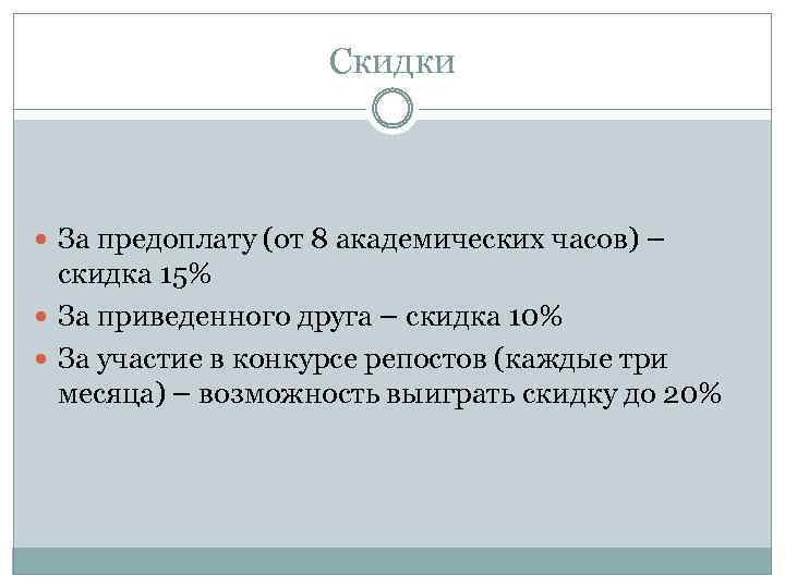 Скидки За предоплату (от 8 академических часов) – скидка 15% За приведенного друга –