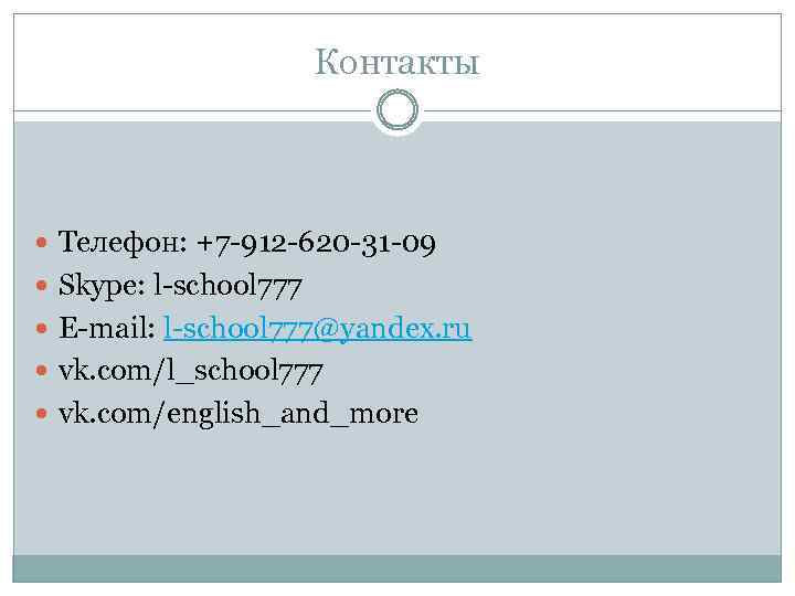 Контакты Телефон: +7 -912 -620 -31 -09 Skype: l-school 777 E-mail: l-school 777@yandex. ru
