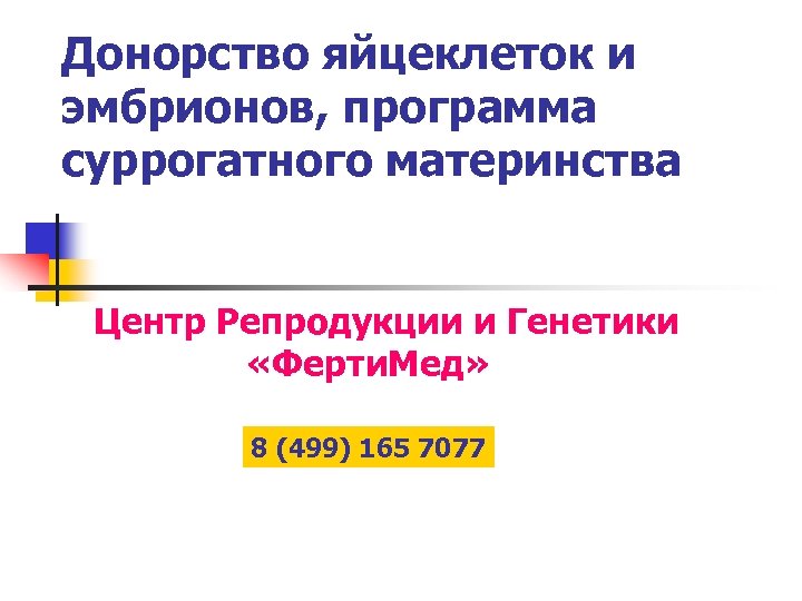 Донорство яйцеклеток и эмбрионов, программа суррогатного материнства Центр Репродукции и Генетики «Ферти. Мед» 8