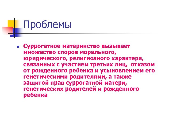 Проблемы n Суррогатное материнство вызывает множество споров морального, юридического, религиозного характера, связанных с участием