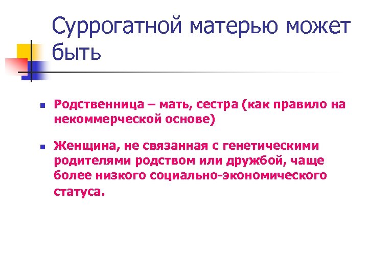 Суррогатной матерью может быть n n Родственница – мать, сестра (как правило на некоммерческой