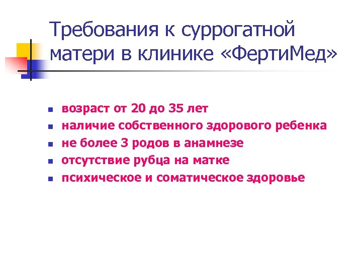 Суррогатная мать может оставить ребенка. Требования к суррогатной матери. Суррогатное материнство требования. Требования, предъявляемые к суррогатным матерям. Суррогатное материнство требования к сурмаме.