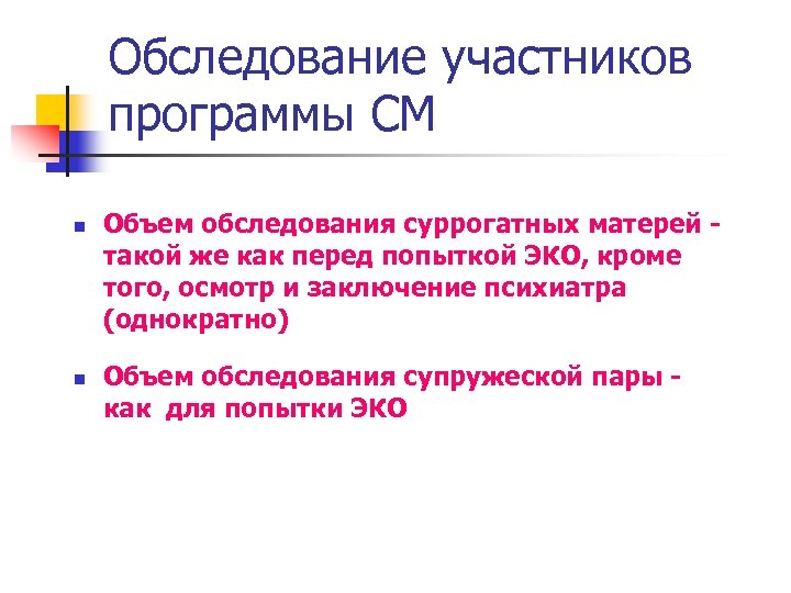 Обследование участников программы СМ n n Объем обследования суррогатных матерей - такой же как