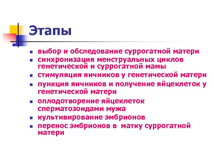 Этапы n n n n выбор и обследование суррогатной матери синхронизация менструальных циклов генетической