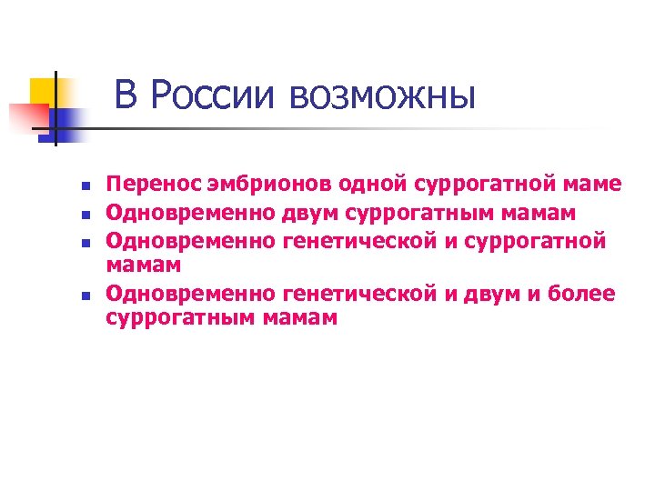 В России возможны n n Перенос эмбрионов одной суррогатной маме Одновременно двум суррогатным мамам