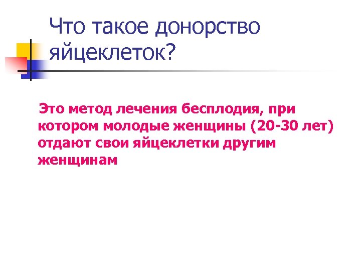 Что такое донорство яйцеклеток? Это метод лечения бесплодия, при котором молодые женщины (20 -30