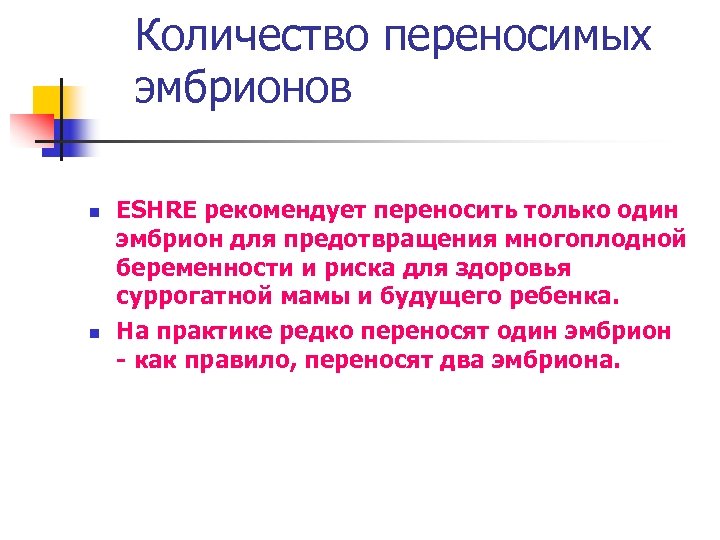 Количество переносимых эмбрионов n n ESHRE рекомендует переносить только один эмбрион для предотвращения многоплодной