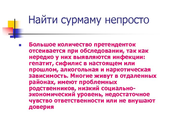 Найти сурмаму непросто n Большое количество претенденток отсеивается при обследовании, так как нередко у