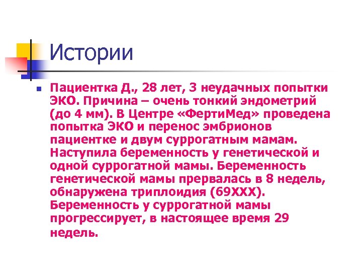 Истории n Пациентка Д. , 28 лет, 3 неудачных попытки ЭКО. Причина – очень