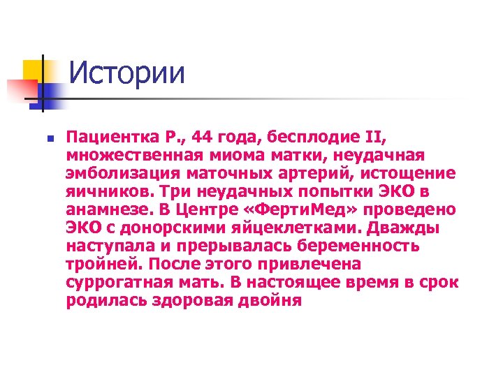 Истории n Пациентка Р. , 44 года, бесплодие II, множественная миома матки, неудачная эмболизация