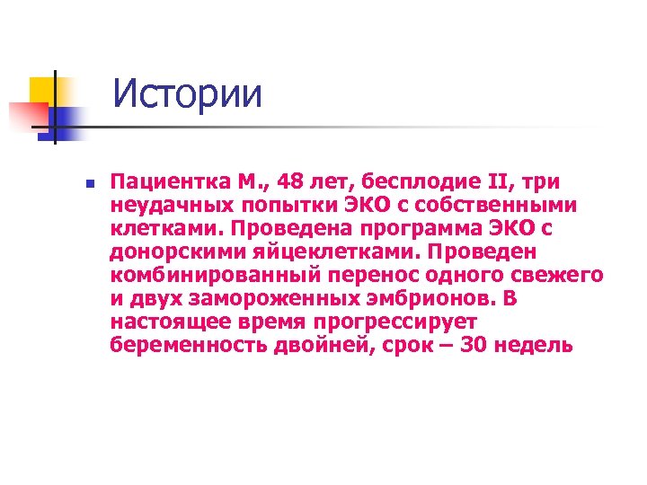 Истории n Пациентка М. , 48 лет, бесплодие II, три неудачных попытки ЭКО с
