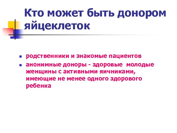 Кто может быть донором яйцеклеток n n родственники и знакомые пациентов анонимные доноры -