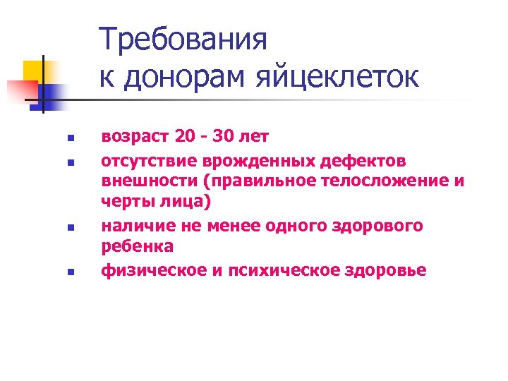 Требования к донорам яйцеклеток n n возраст 20 - 30 лет отсутствие врожденных дефектов