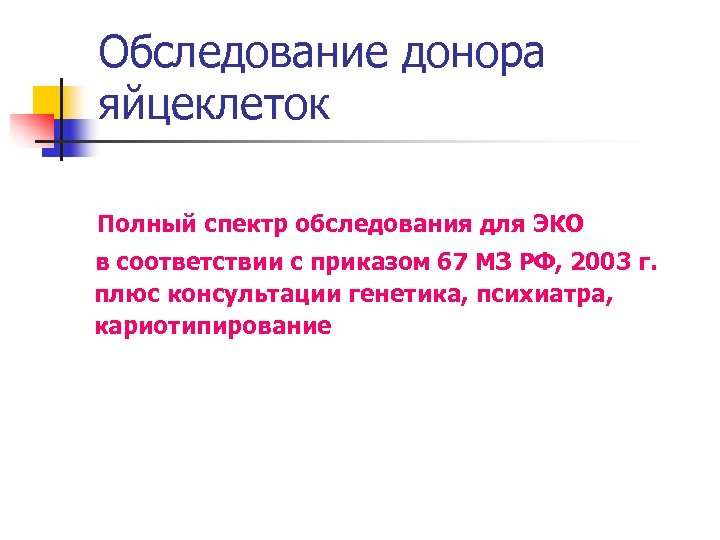 Обследование донора яйцеклеток Полный спектр обследования для ЭКО в соответствии с приказом 67 МЗ
