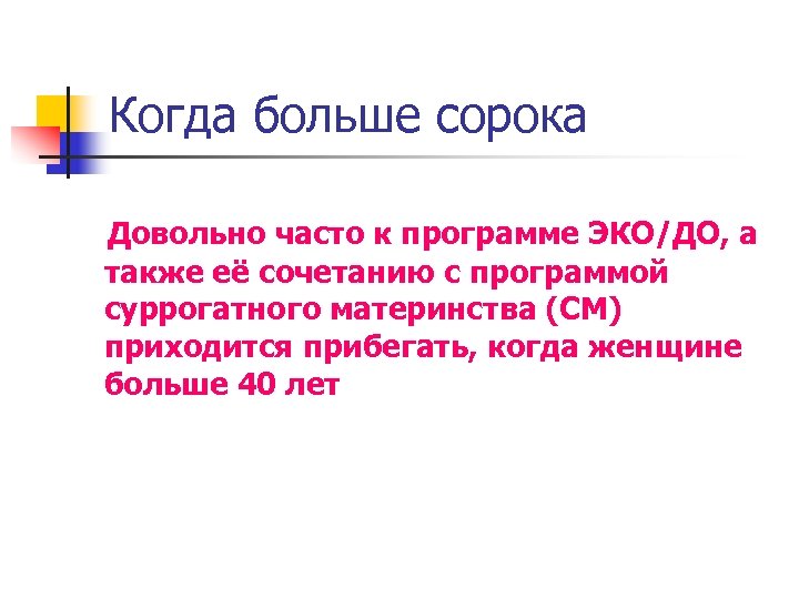 Когда больше сорока Довольно часто к программе ЭКО/ДО, а также её сочетанию с программой
