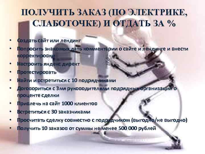 ПОЛУЧИТЬ ЗАКАЗ (ПО ЭЛЕКТРИКЕ, СЛАБОТОЧКЕ) И ОТДАТЬ ЗА % • Создать сайт или лендинг