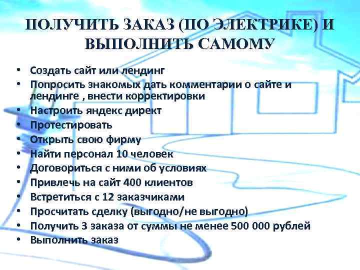 ПОЛУЧИТЬ ЗАКАЗ (ПО ЭЛЕКТРИКЕ) И ВЫПОЛНИТЬ САМОМУ • Создать сайт или лендинг • Попросить