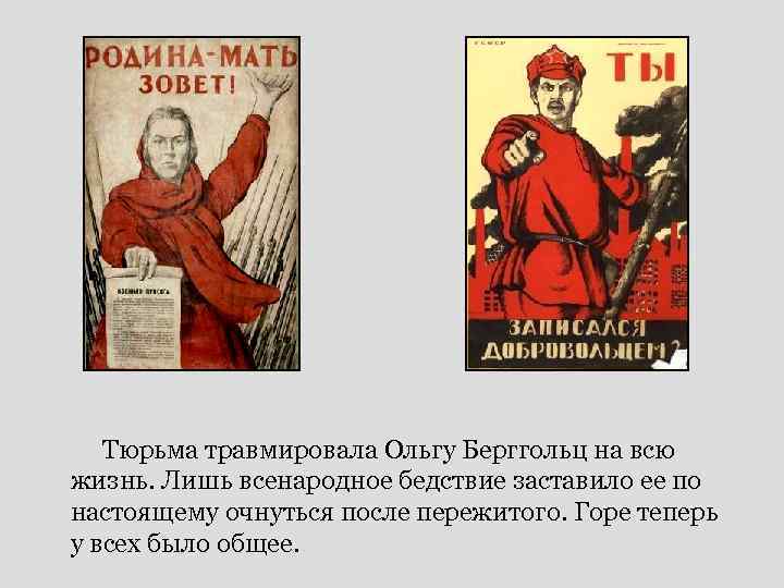 Тюрьма травмировала Ольгу Берггольц на всю жизнь. Лишь всенародное бедствие заставило ее по настоящему