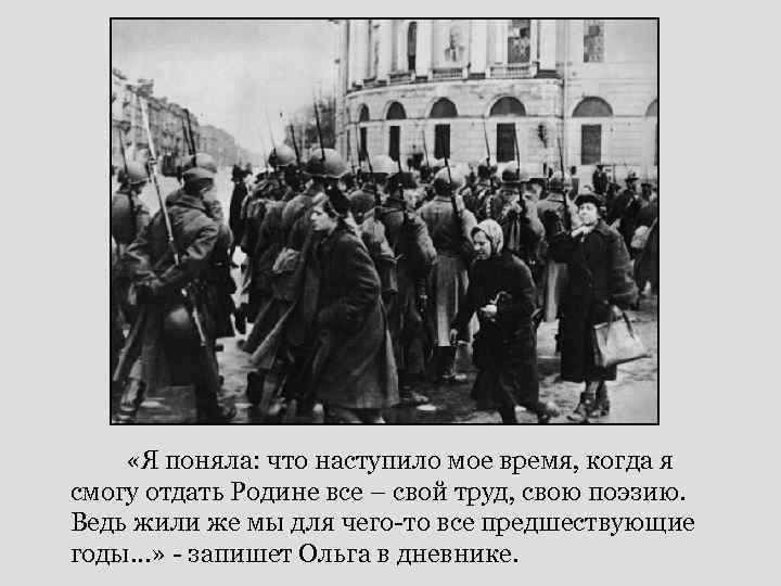  «Я поняла: что наступило мое время, когда я смогу отдать Родине все –