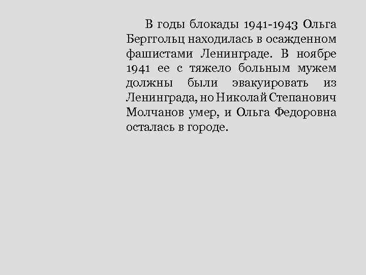 В годы блокады 1941 -1943 Ольга Берггольц находилась в осажденном фашистами Ленинграде. В ноябре