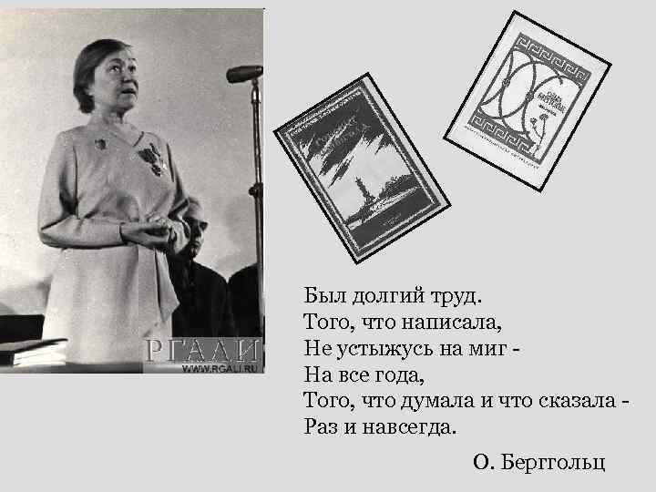 Был долгий труд. Того, что написала, Не устыжусь на миг На все года, Того,