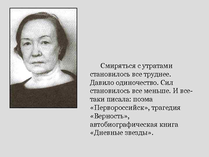 Смиряться с утратами становилось все труднее. Давило одиночество. Сил становилось все меньше. И всетаки