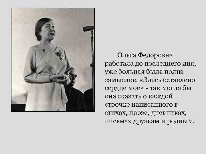 Ольга Федоровна работала до последнего дня, уже больная была полна замыслов. «Здесь оставлено сердце