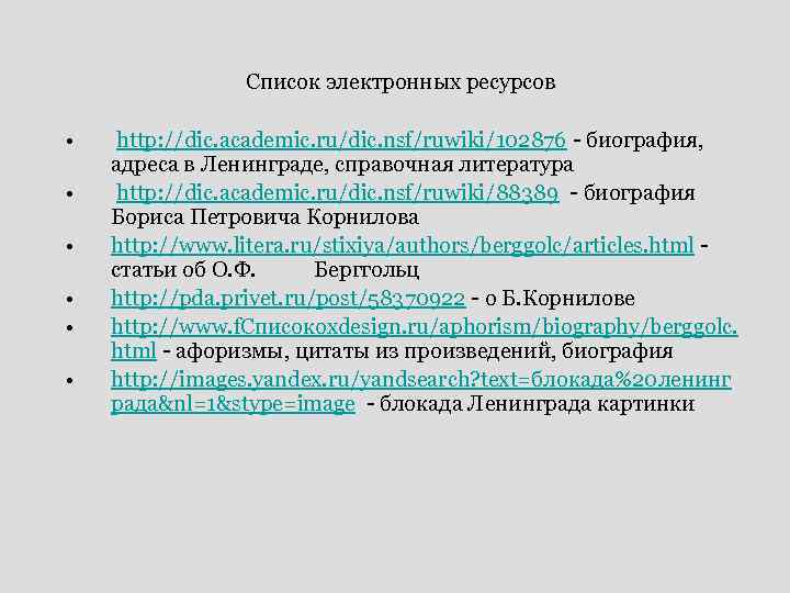  • • • Список электронных ресурсов http: //dic. academic. ru/dic. nsf/ruwiki/102876 - биография,