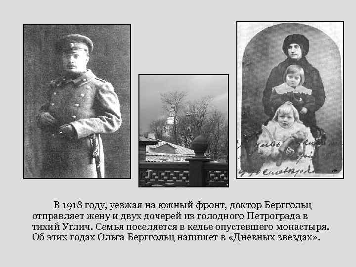 В 1918 году, уезжая на южный фронт, доктор Берггольц отправляет жену и двух дочерей