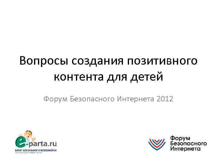 Вопросы создания позитивного контента для детей Форум Безопасного Интернета 2012 