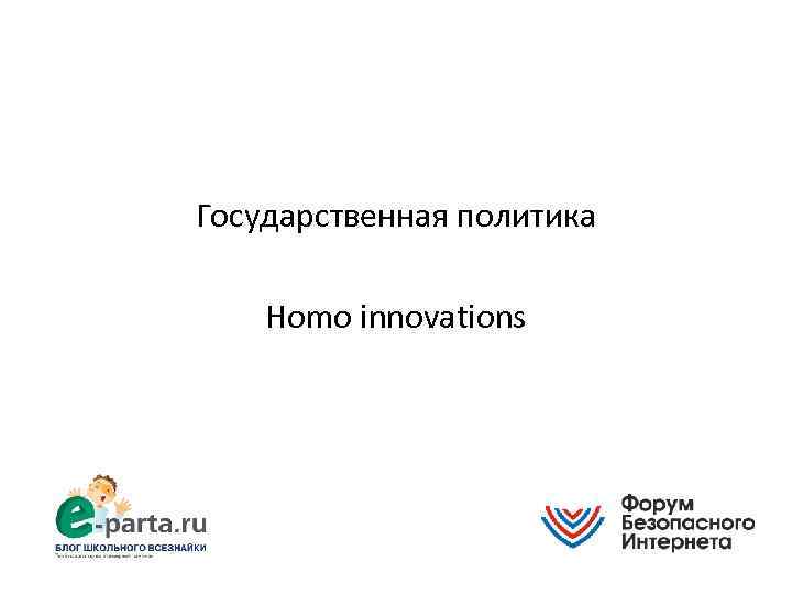 Государственная политика Homo innovations 