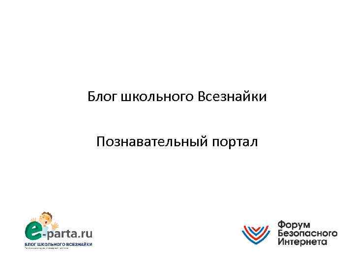 Блог школьного Всезнайки Познавательный портал 