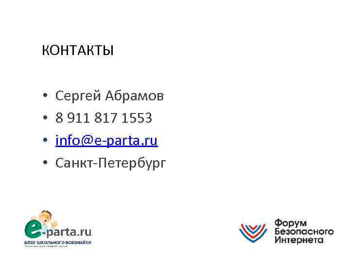 КОНТАКТЫ • • Сергей Абрамов 8 911 817 1553 info@e-parta. ru Санкт-Петербург 