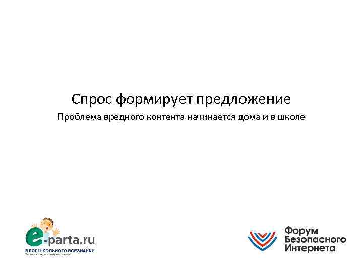 Спрос формирует предложение Проблема вредного контента начинается дома и в школе 