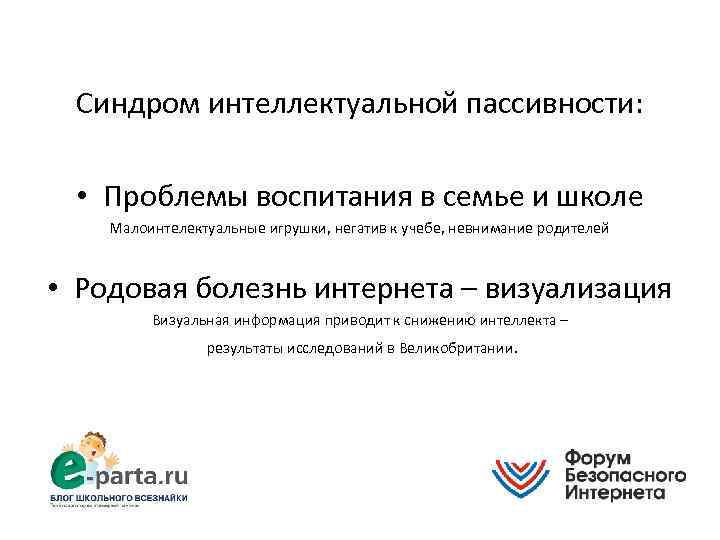 Синдром интеллектуальной пассивности: • Проблемы воспитания в семье и школе Малоинтелектуальные игрушки, негатив к