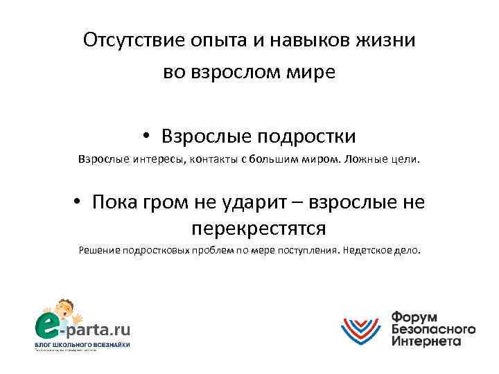 Отсутствие опыта и навыков жизни во взрослом мире • Взрослые подростки Взрослые интересы, контакты