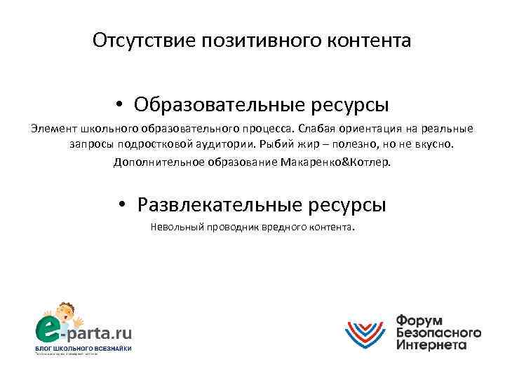 Отсутствие позитивного контента • Образовательные ресурсы Элемент школьного образовательного процесса. Слабая ориентация на реальные