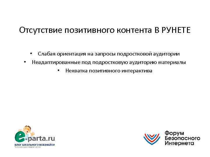 Отсутствие позитивного контента В РУНЕТЕ • Слабая ориентация на запросы подростковой аудитории • Неадаптированные