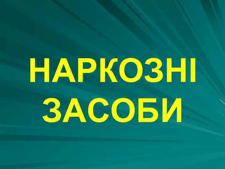 НАРКОЗНІ ЗАСОБИ 