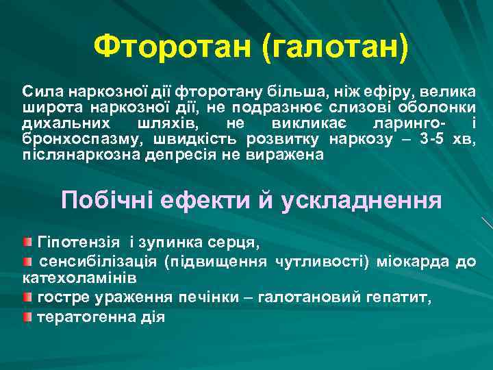 Фторотан (галотан) Сила наркозної дії фторотану більша, ніж ефіру, велика широта наркозної дії, не