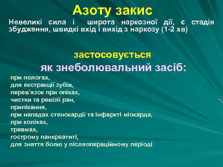 Азоту закис Невеликі сила і широта наркозної дії, є стадія збудження, швидкі вхід і