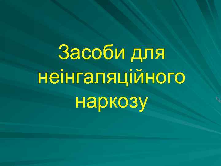 Засоби для неінгаляційного наркозу 