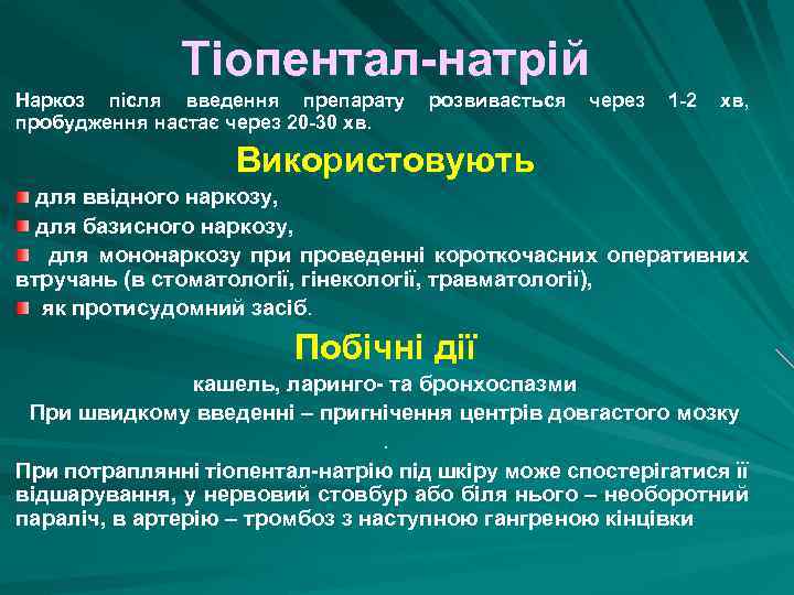 Тіопентал натрій Наркоз після введення препарату пробудження настає через 20 30 хв. розвивається через