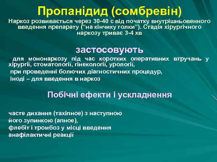 Пропанідид (сомбревін) Наркоз розвивається через 30 40 с від початку внутрішньовенного введення препарату (“на