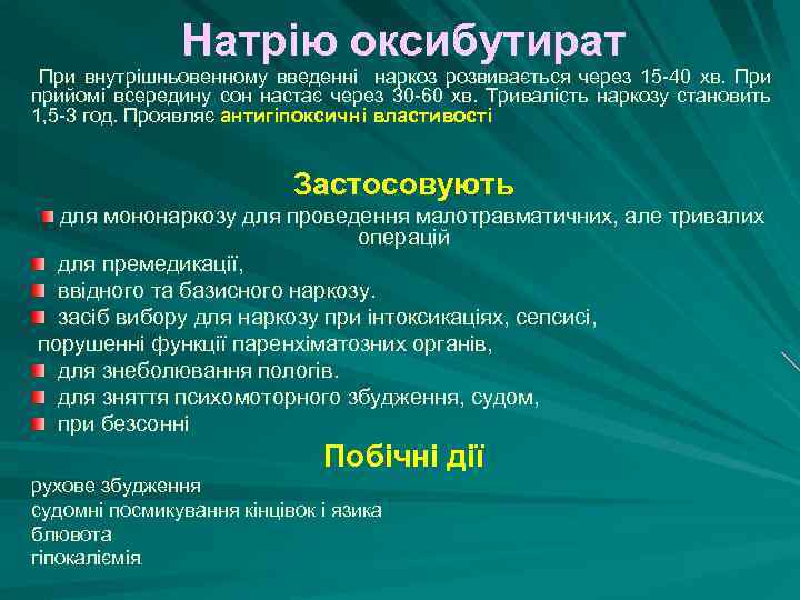 Натрію оксибутират При внутрішньовенному введенні наркоз розвивається через 15 -40 хв. При прийомі всередину