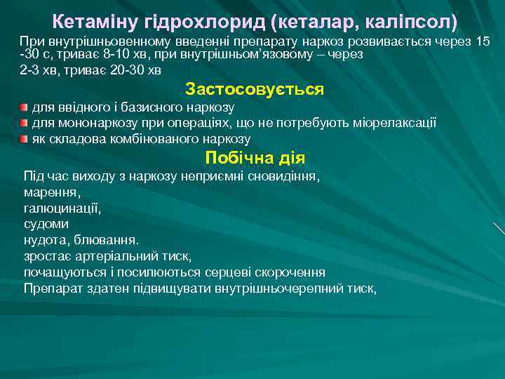 Кетаміну гідрохлорид (кеталар, каліпсол) При внутрішньовенному введенні препарату наркоз розвивається через 15 -30 с,